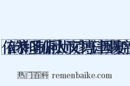 依韵恭和圣制俯同太师文彦博玉津园赐宴席上是什么意思的图片